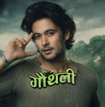 ‘गौँथली’को सफलतासँगै अरुण क्षेत्रीको करिअरमा नयाँ उचाइ