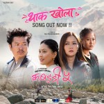 ‘कबड्डी ५’को ‘थाक खोला’ सार्वजनिक, काजीको जीवनमा तीन सोल्टिनी