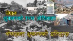 नेपालमा भूकम्पको जोखिम किन ? अहिलेसम्म कति भूकम्प गए ? 
