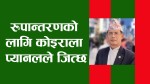रुपान्तरणको लागि कोइरालाला प्यानलले जित्छ : नेता गुरुङ