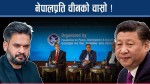 हिमाली विपद् व्यवस्थापनमा नेपाल-चीन सहकार्यको नयाँ अध्याय