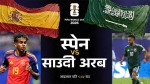 स्पेनको प्रतिष्ठा दाउमा, आज साउदी अरेबियासँग निर्णायक भिडन्त