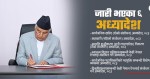 राष्ट्रपतिद्वारा ६ अध्यादेश जारी, दुई अझै अध्ययनमै