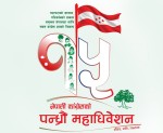कांग्रेस महाधिवेशनमा भड्किलो प्रचारमा रोक, डिजिटल माध्यमबाट प्रचार गर्न पाइने