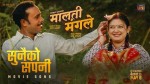 ‘मालती मंगले’को पहिलो गीत ‘सुनैको सपनी’ सार्वजनिक, विजय-वर्षाको रोमान्टिक केमेस्ट्री आकर्षक