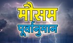 आज यी प्रदेशमा वर्षासहित हिमपातको सम्भावना