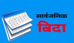 भोलिदेखि लगातार ५ दिन सार्वजनिक बिदा