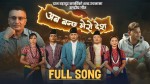 आईजीपी कार्कीको नयाँ गीत ‘अब बन्छ मेरो देश’ सार्वजनिक