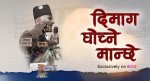 उज्वल थापाको जीवनमूलक डकुमेन्ट्री ‘दिमाग घोच्ने मान्छे’ अब डिगो ओटीटीमा उपलब्ध