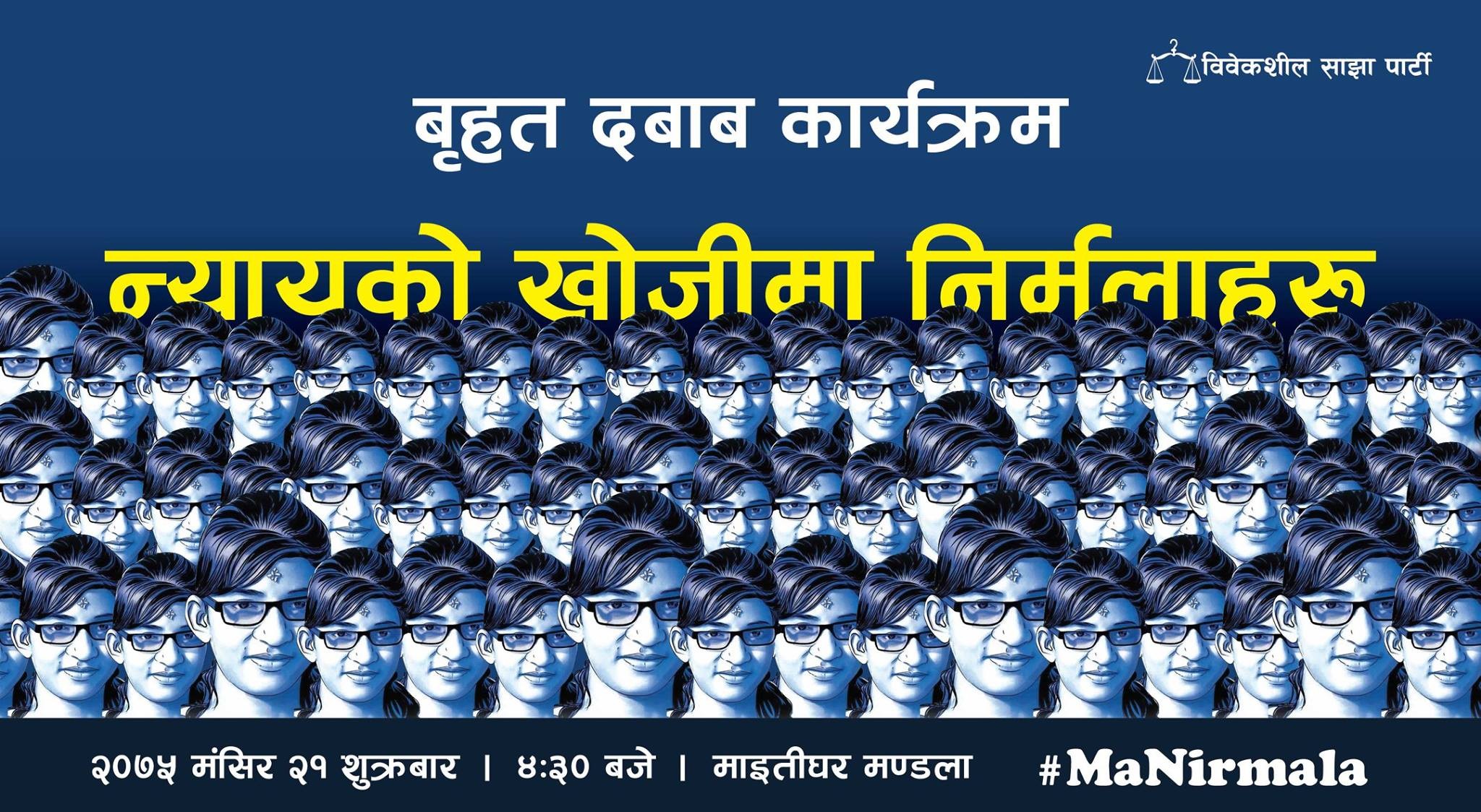 निर्मला प्रकरणः विवेकसिल साझाले  अागामि शुक्रबार बृहत दबाब कार्यक्रम गर्दै