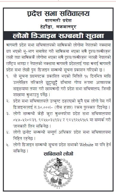 बागमती प्रदेशको प्रदेशसभा सचिवालयले लोगो परिवर्तन गर्ने