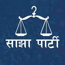 साझा पार्टी भोलि खुला मञ्चमा खाना खुवाउने