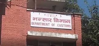 आज ६९ औं अन्तर्राष्ट्रिय भन्सार दिवस, विभिन्न कार्यक्रम गरेर मनाइँदै