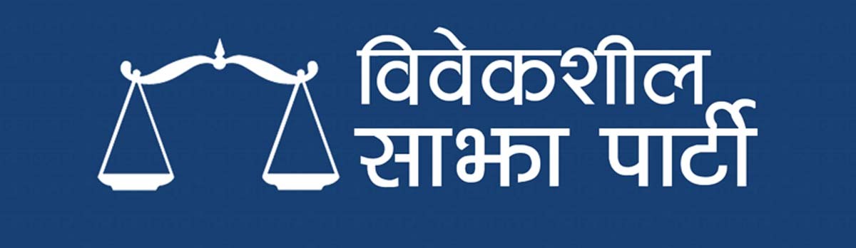 सरकार मुलुकलाई गम्भीर द्वन्द्वतर्फ धकेल्न उद्दत छ : विवेकशील साझा पाटिको आरोप