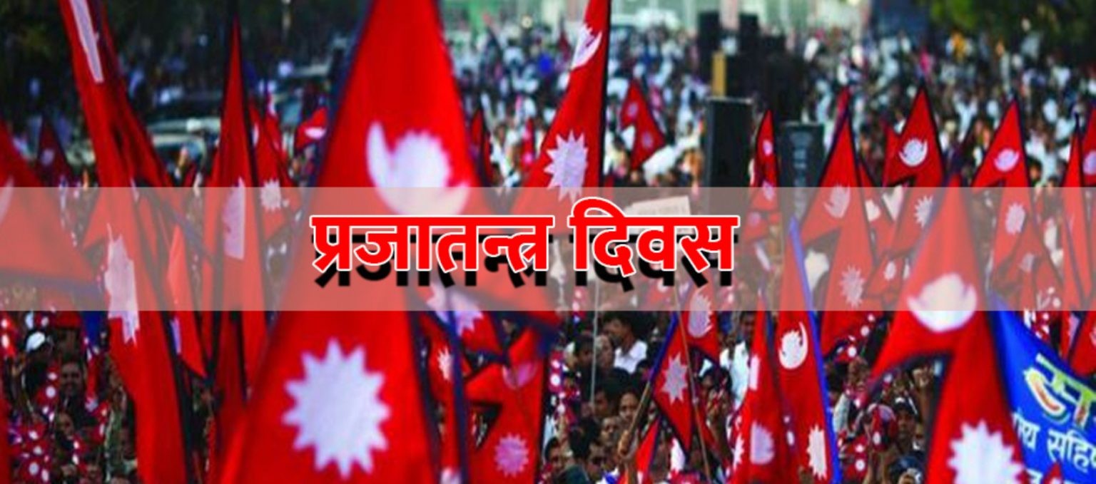 आज राष्ट्रिय प्रजातन्त्र दिवसः स्वतन्त्रताका लागि ज्यानको आहुति दिने शहिदहरुको स्मरण
