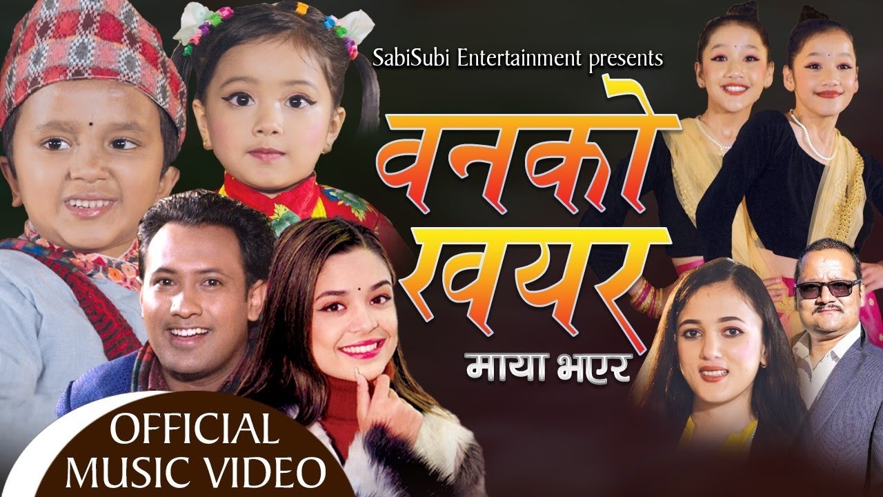 ‘बनको खयर’ सार्वजनिक