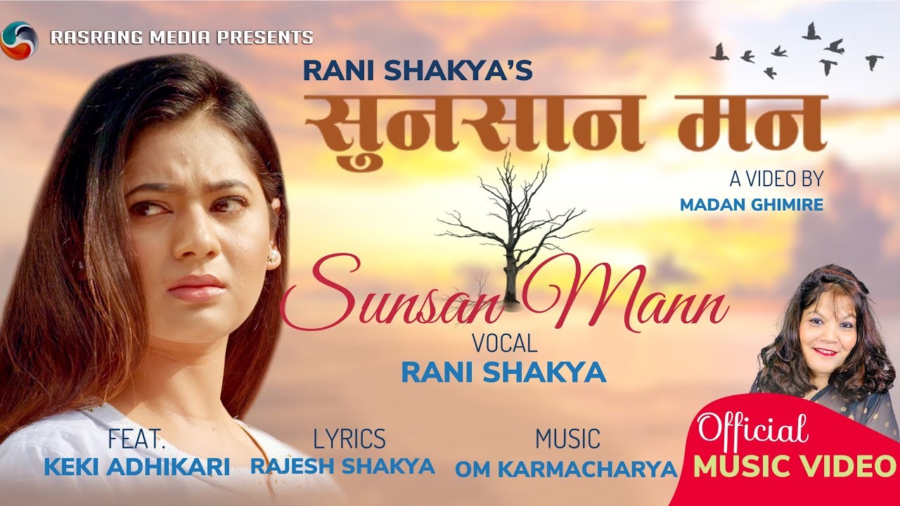 नायिका केकी अधिकारी अभिनित रानी शाक्यको  'सुनसान मन' रिलिज ( भिडियो )