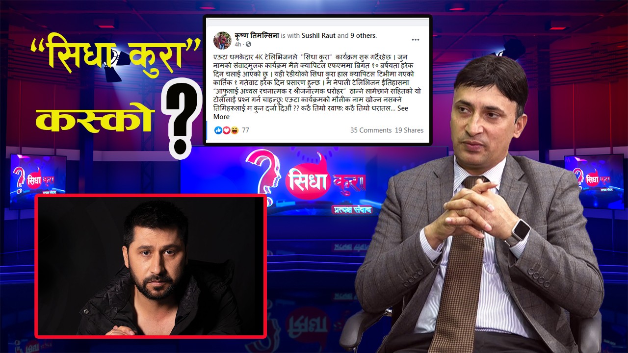 “सिधा कुरा” कस्को ?