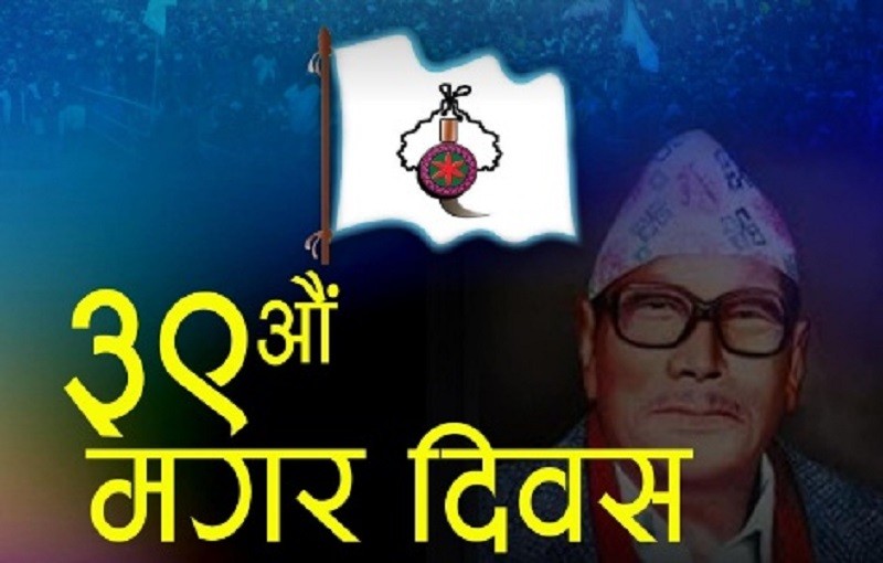 आज ३९ औं मगर स्थापना दिवस मनाइँदै