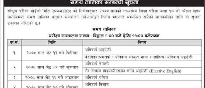 एसईई परीक्षा तालिका सार्वजनिक