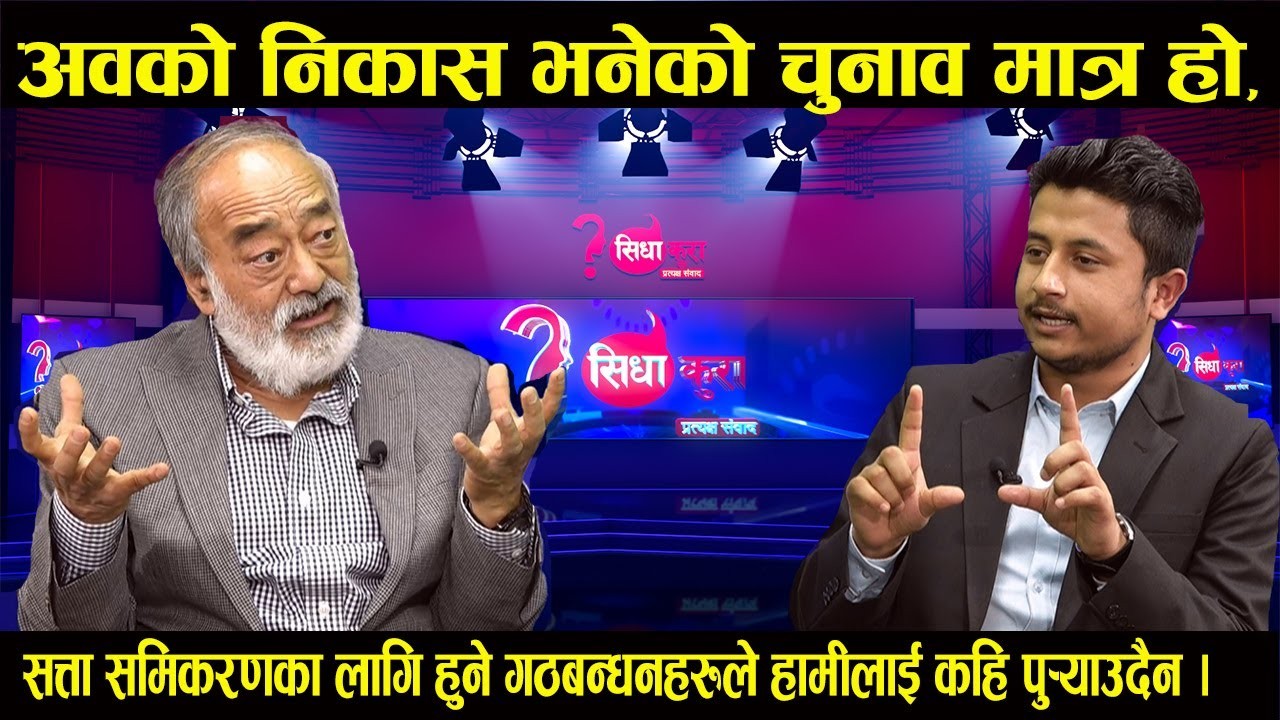 अहिलेका नेताहरुको हविगत,सोच,दृष्टिकोण हास्यास्पद : प्रा.कपिल श्रेष्ठ  -  भिडियोसहित