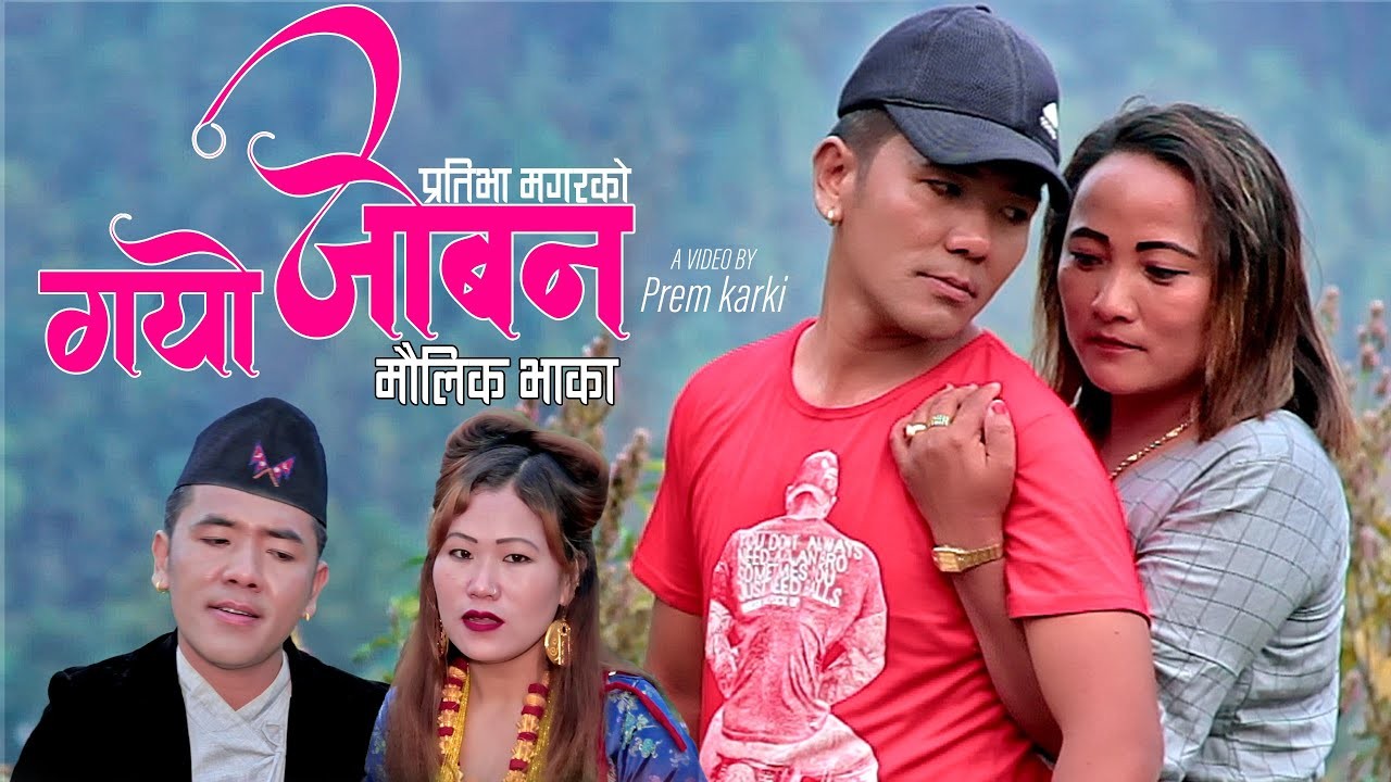 गायिका प्रतिभा मगरको “गायो जोवन” (भिडियो सहित)