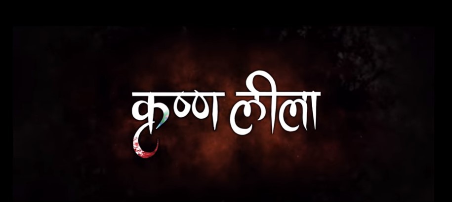 ‘कृष्ण लीला’को ट्रेलर सार्वजनिक