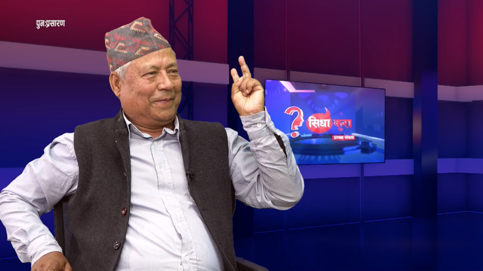 “सरकारको बाहानाबाजी र प्रचारबाजी धेरै भयो” : पूर्वमन्त्री विष्ट(भिडियो सहित)