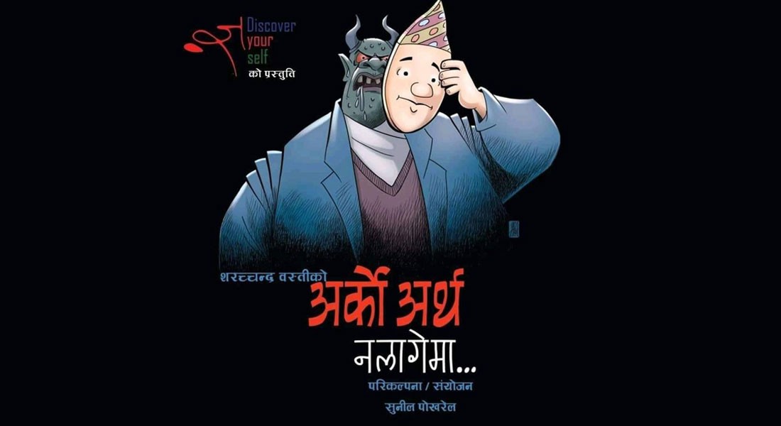 ‘अर्को अर्थ नलागेमा’ विराटनगरमा पनि मञ्चन हुने