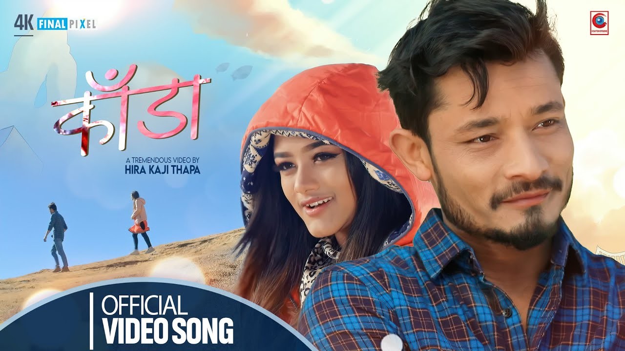 अन्जु पन्तको स्वरमा नयाँ गीत ‘काँडा’ सार्वजनिक