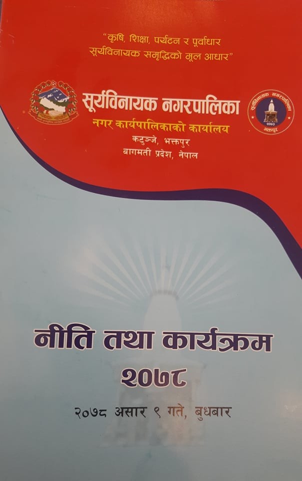 सूर्यविनायक नगरपालिकाको आर्थिक २०७८/०७९ को नीति तथा कार्यक्रम सर्वसम्मत पारित