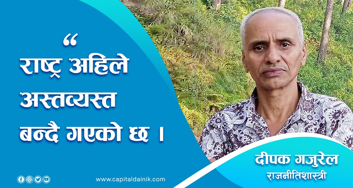मुलुकको राजनीतिले बाटो विराएको छ : राजनीतिक विश्लेषक गजुरेल (अडियो सहित)