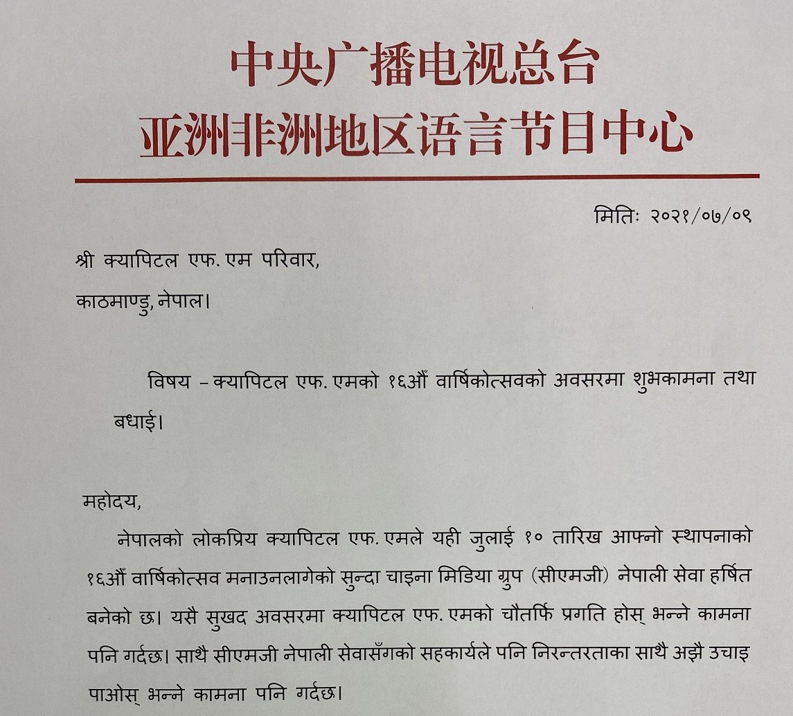 क्यापिटल एफ.एम.को १७ औं बार्षिकोत्सवमा सिएमजी नेपाली सेवाबाट शुभकामना व्यक्त