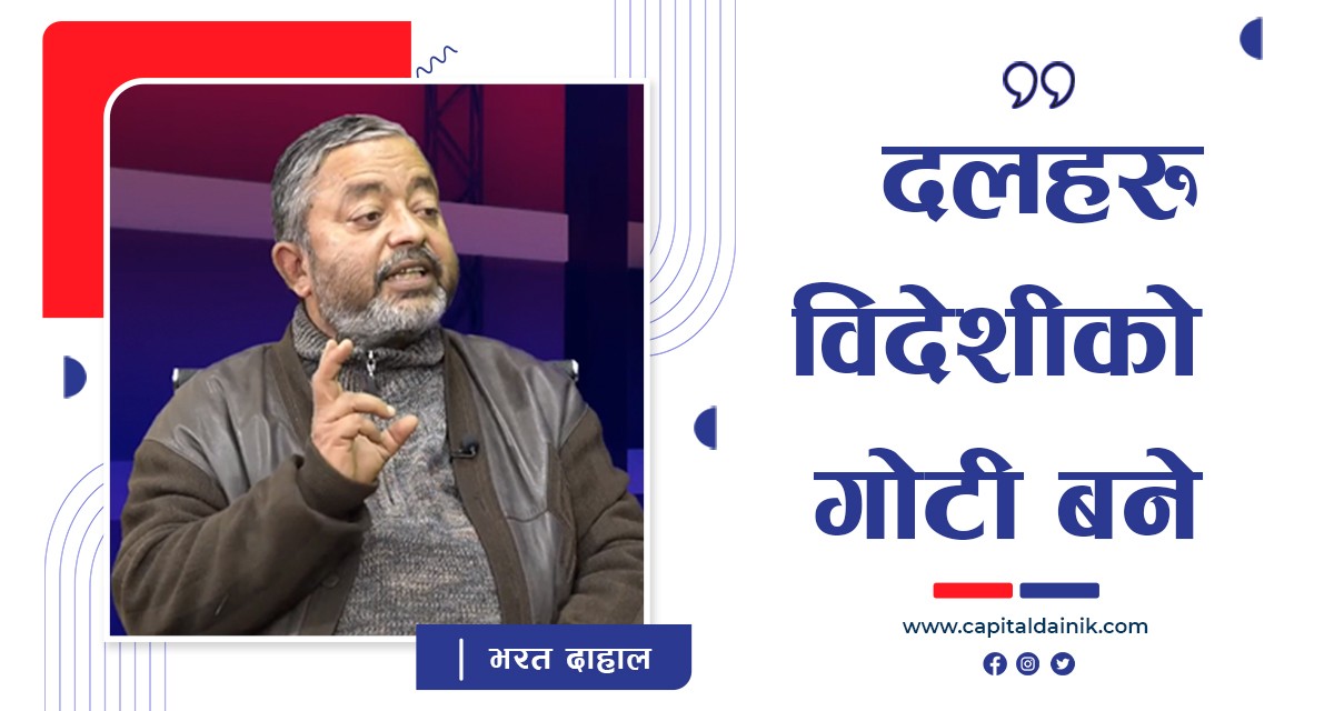 प्रजातन्त्र र कम्युनिष्टहरुको खोल ओडेर दलहरुले विदेशी हस्तक्षेप निम्त्याए : भरत दाहाल