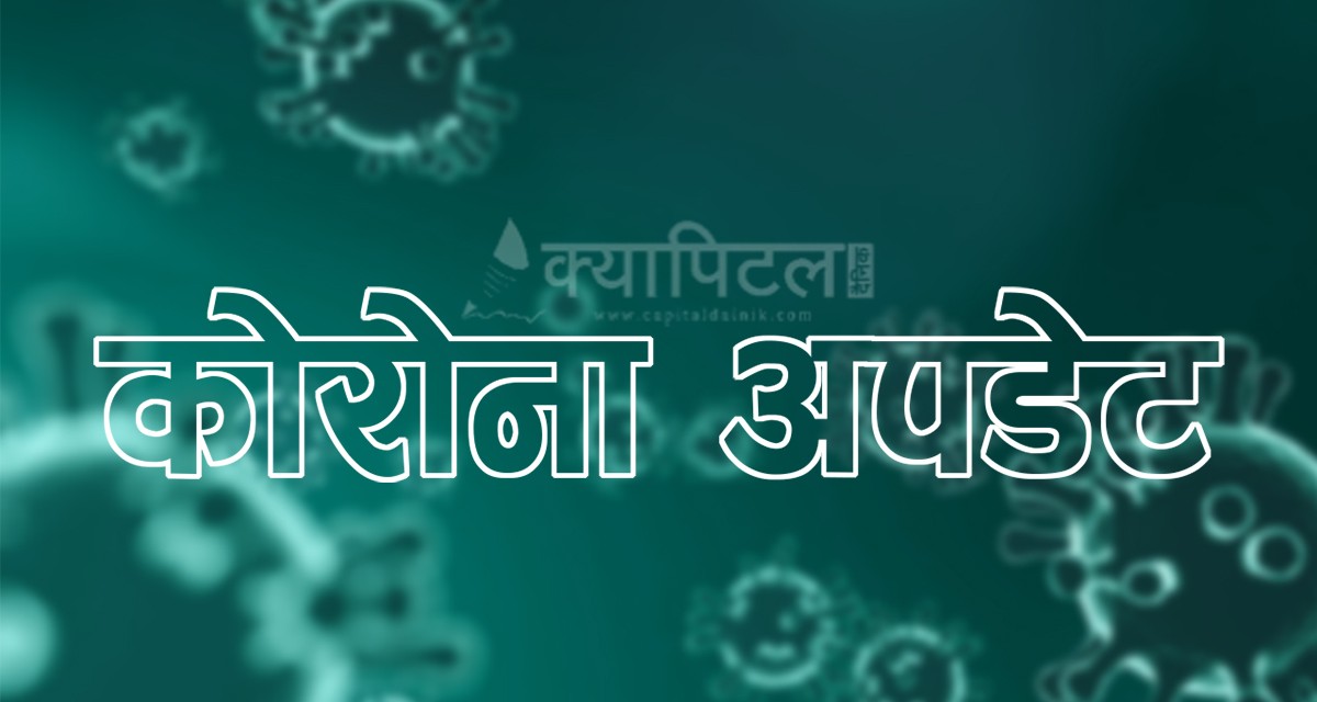 थप एक हजार ९६ जनामा कोरोना संक्रमण