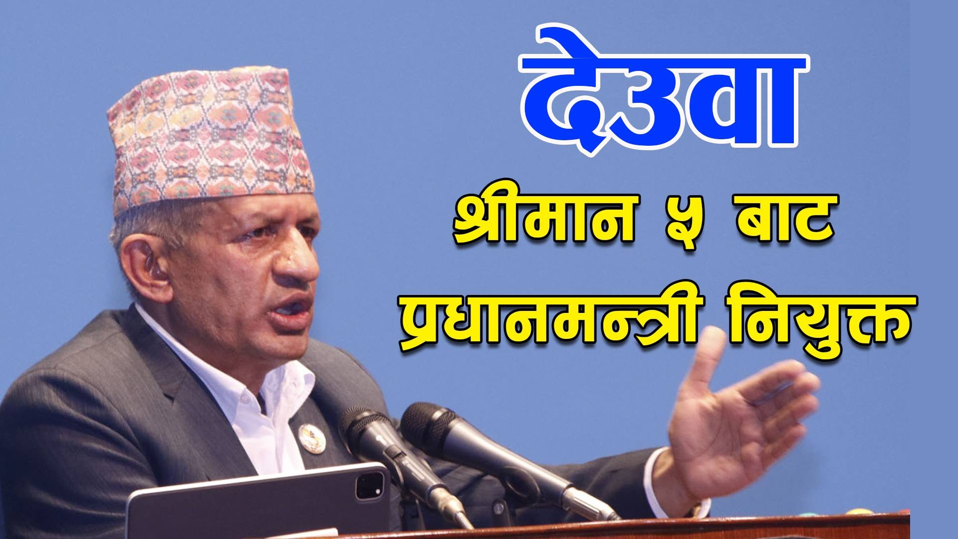 देउवालाई अहिलेका श्रीमान् ५ ले प्रधानमन्त्री बनाए : प्रदीप ज्ञवाली (भिडियो सहित)