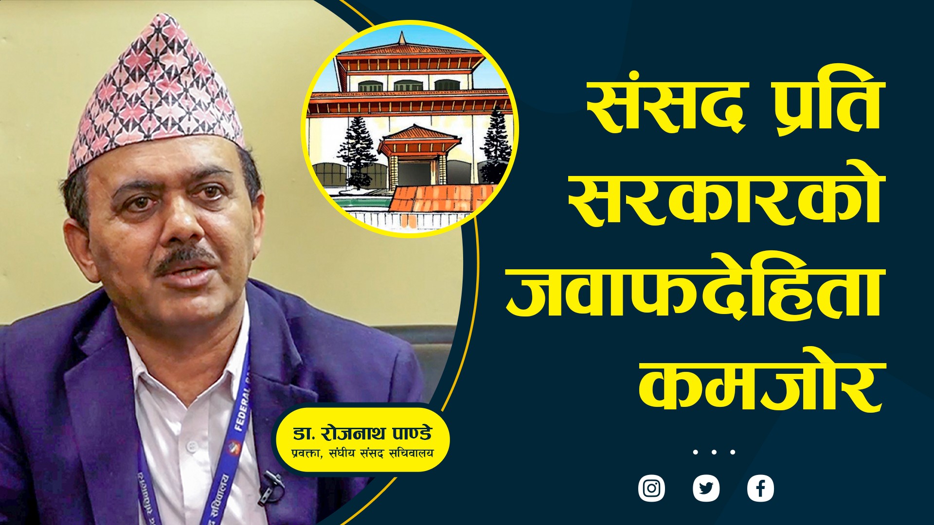 संसद प्रति सरकारको जवाफदेहिता कमजोर देखिएको छ : डा.रोजनाथ पाण्डे, प्रवक्ता, संघीय संसद सचिवालय