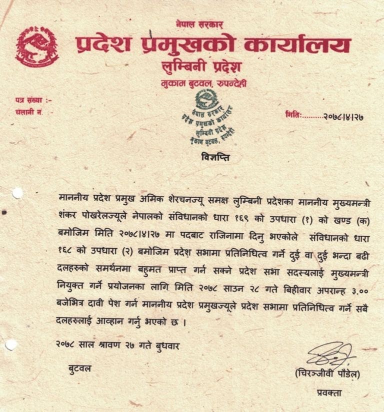 लुम्बिनीमा बहुमतको सरकार गठनको आह्वान, भोलि दिउँसो ३ बजेसम्मको समय