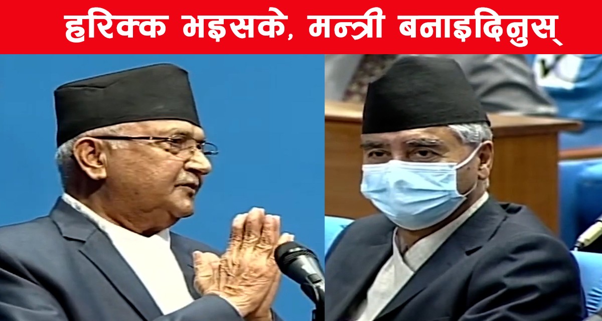 ओलीले हात जोडेर विन्ती गर्दै मेरा मान्छेलाई मन्त्री बनाइदिन आग्रह