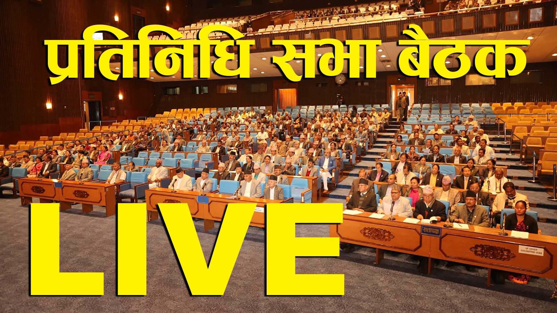 एमालेको अवरोध र नाराबाजीका बीच प्रतिनिधिसभा दोस्रो बैठक  (प्रत्यक्ष प्रसारण)