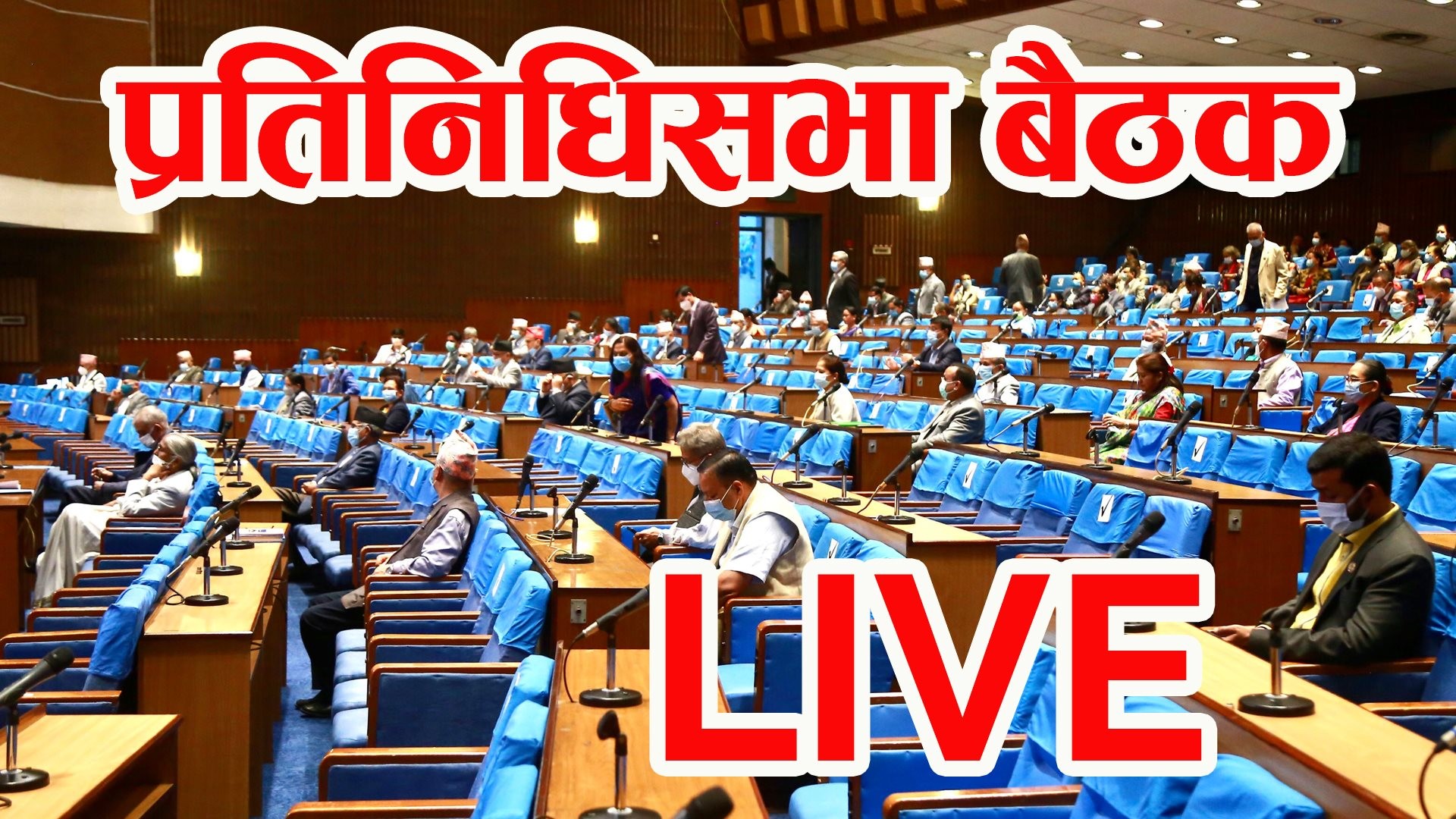 प्रतिनिधि सभा बैठक प्रत्यक्ष प्रसारण