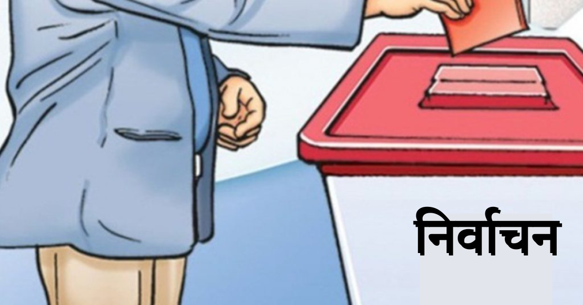 मतदान गर्नु जाँदै हुनुहुन्छ ? यस्ता कुरामा राख्नुपर्छ ख्याल !
