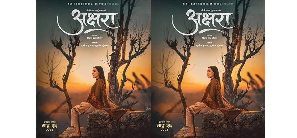 अक्षराको पहिलो लुक्स सार्वजनिक, पोस्टरमै देखियो रहस्यमय कथा र गहिरो भावनात्मक संघर्ष