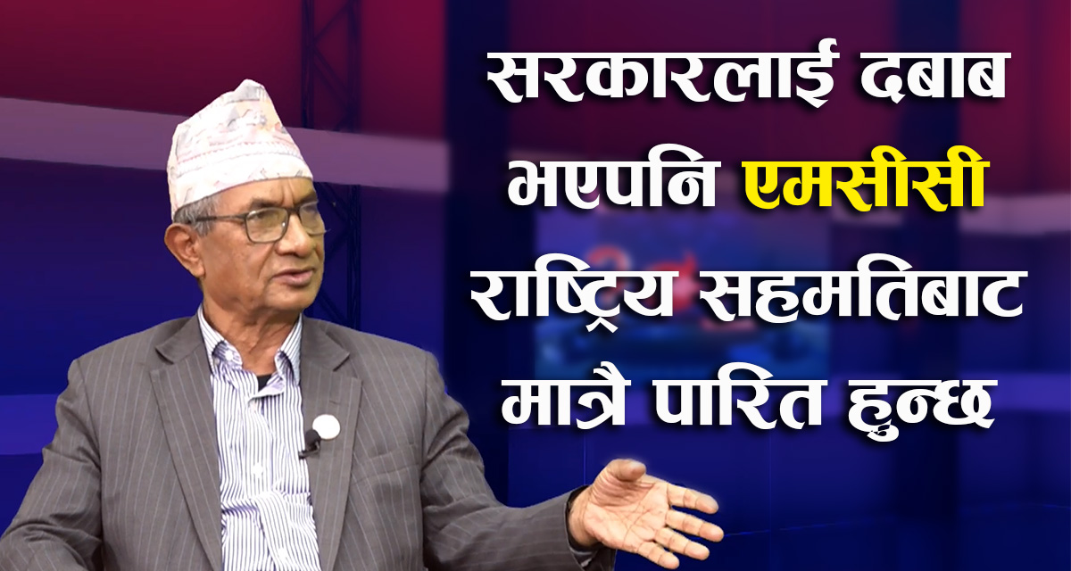 सरकारलाई दबाब भएपनि एमसीसी राष्ट्रिय सहमतिबाट मात्रै पारित हुन्छ: नेता शर्मा