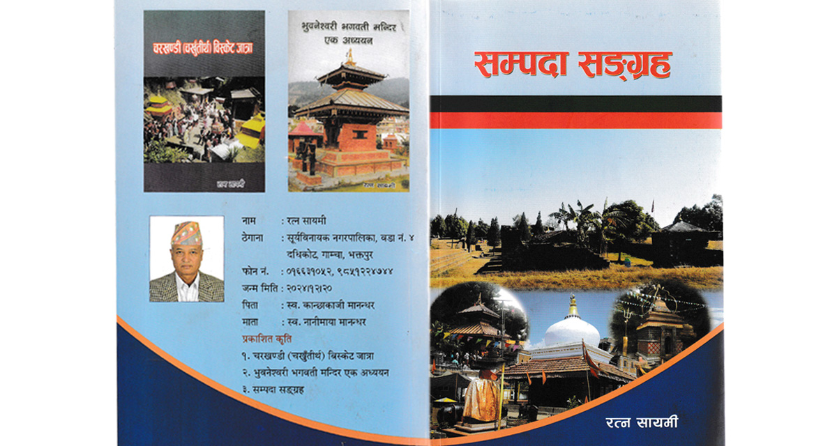 सम्पदा संरक्षणमा उत्कृष्ट दस्तावेज : सायमीको ‘सम्पदा संग्रह’