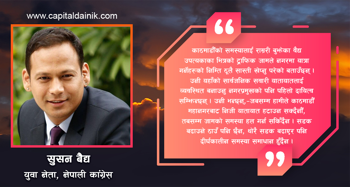 स्पष्ट दृष्टिकोण भएका काठमाडौं महानगरपालिकामा मेयरका युवा आकांक्षी सुसन बैद्य 