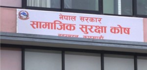 आठौँ सामाजिक सुरक्षा दिवस: साढे २६ लाख नागरिक सामाजिक सुरक्षाको छाताभित्र