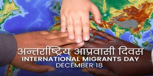 अन्तर्राष्ट्रिय आप्रवासन दिवस विभिन्न कार्यक्रम गरि मनाइँदै