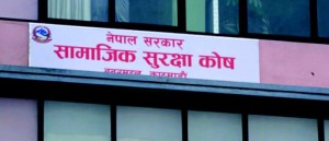 एक खर्ब पुग्न लाग्यो सामाजिक सुरक्षा कोषमा योगदानको रकम