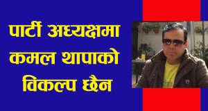 कमल थापा नै उपयुक्त पार्टी अध्यक्ष  : महामन्त्री पाठक